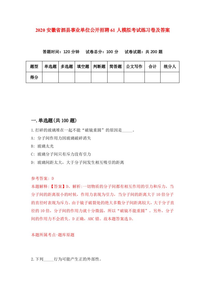 2020安徽省泗县事业单位公开招聘61人模拟考试练习卷及答案7