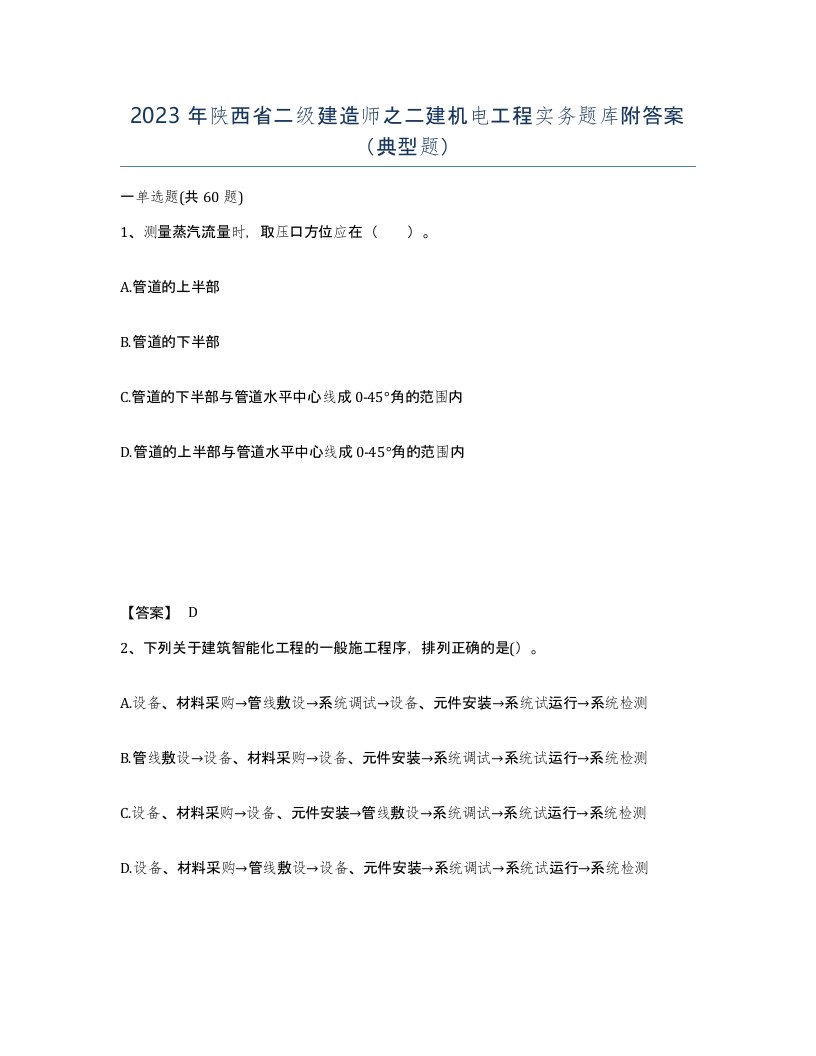 2023年陕西省二级建造师之二建机电工程实务题库附答案典型题