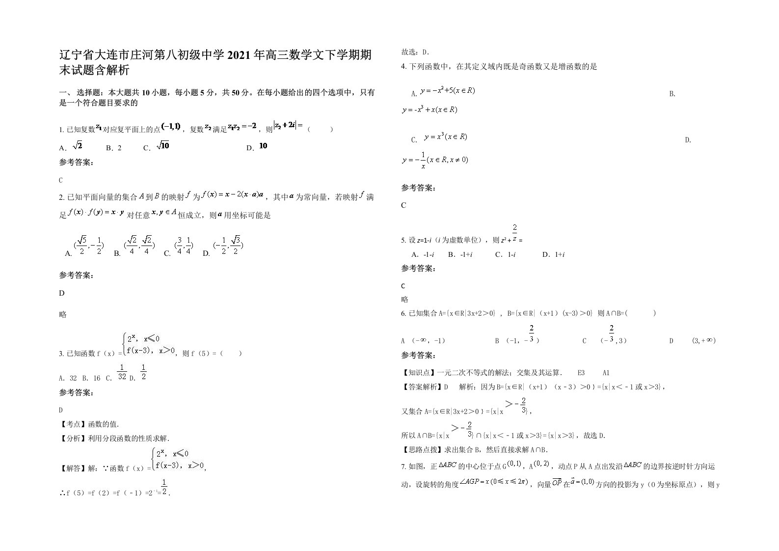 辽宁省大连市庄河第八初级中学2021年高三数学文下学期期末试题含解析