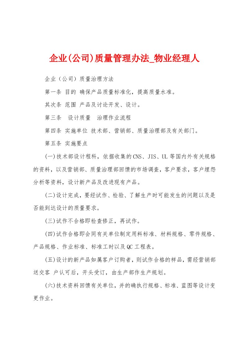 企业(公司)质量管理办法