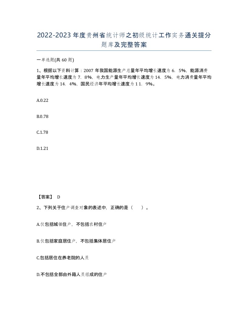 2022-2023年度贵州省统计师之初级统计工作实务通关提分题库及完整答案