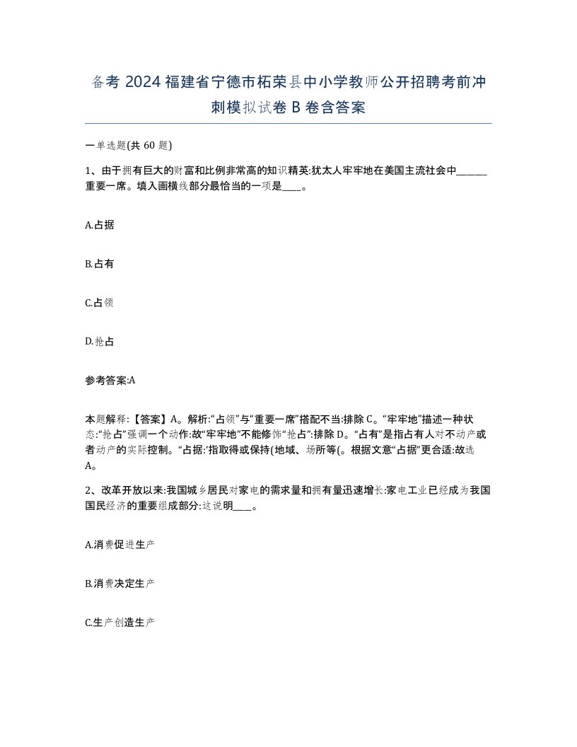 备考2024福建省宁德市柘荣县中小学教师公开招聘考前冲刺模拟试卷B卷含答案