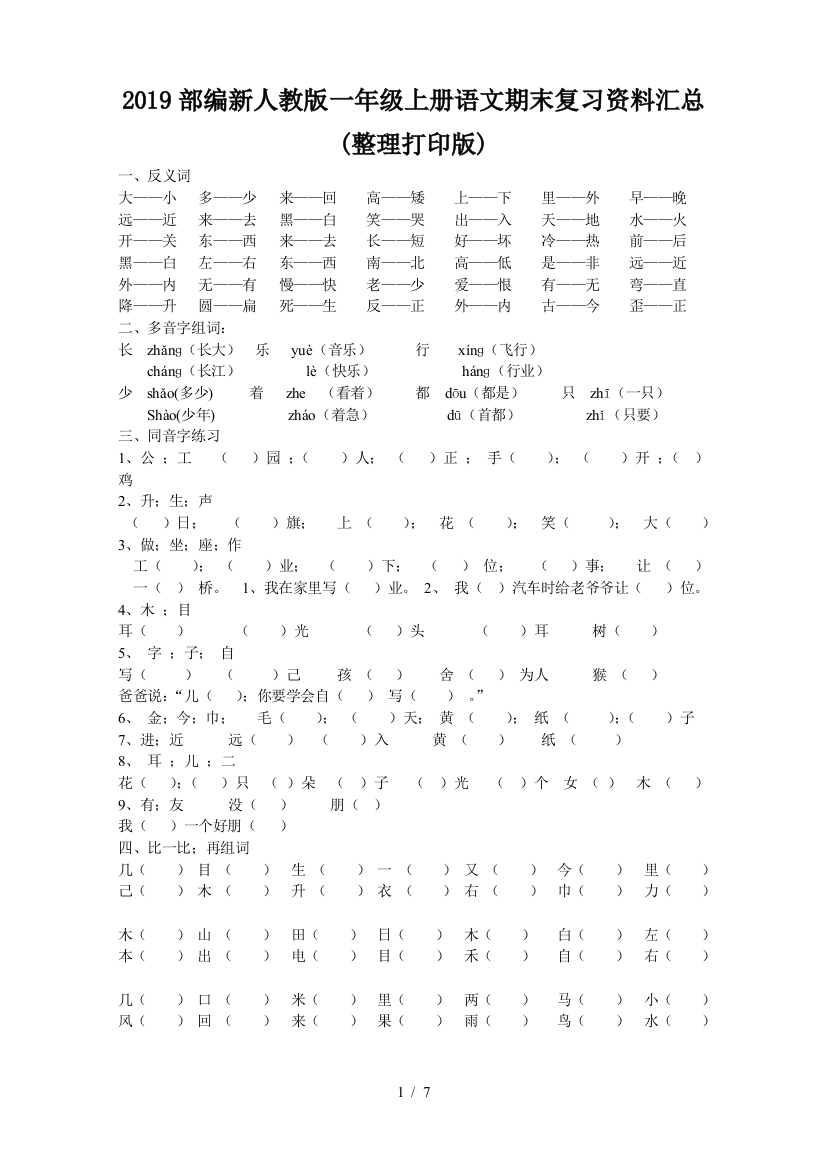 2019部编新人教版一年级上册语文期末复习资料汇总(整理打印版)
