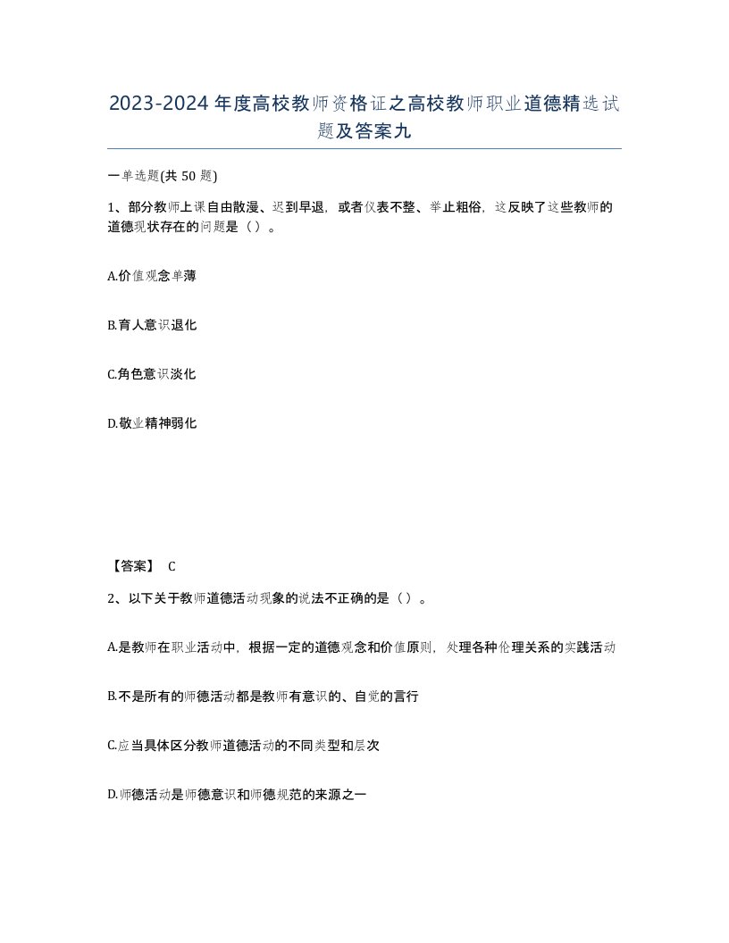 20232024年度高校教师资格证之高校教师职业道德试题及答案九