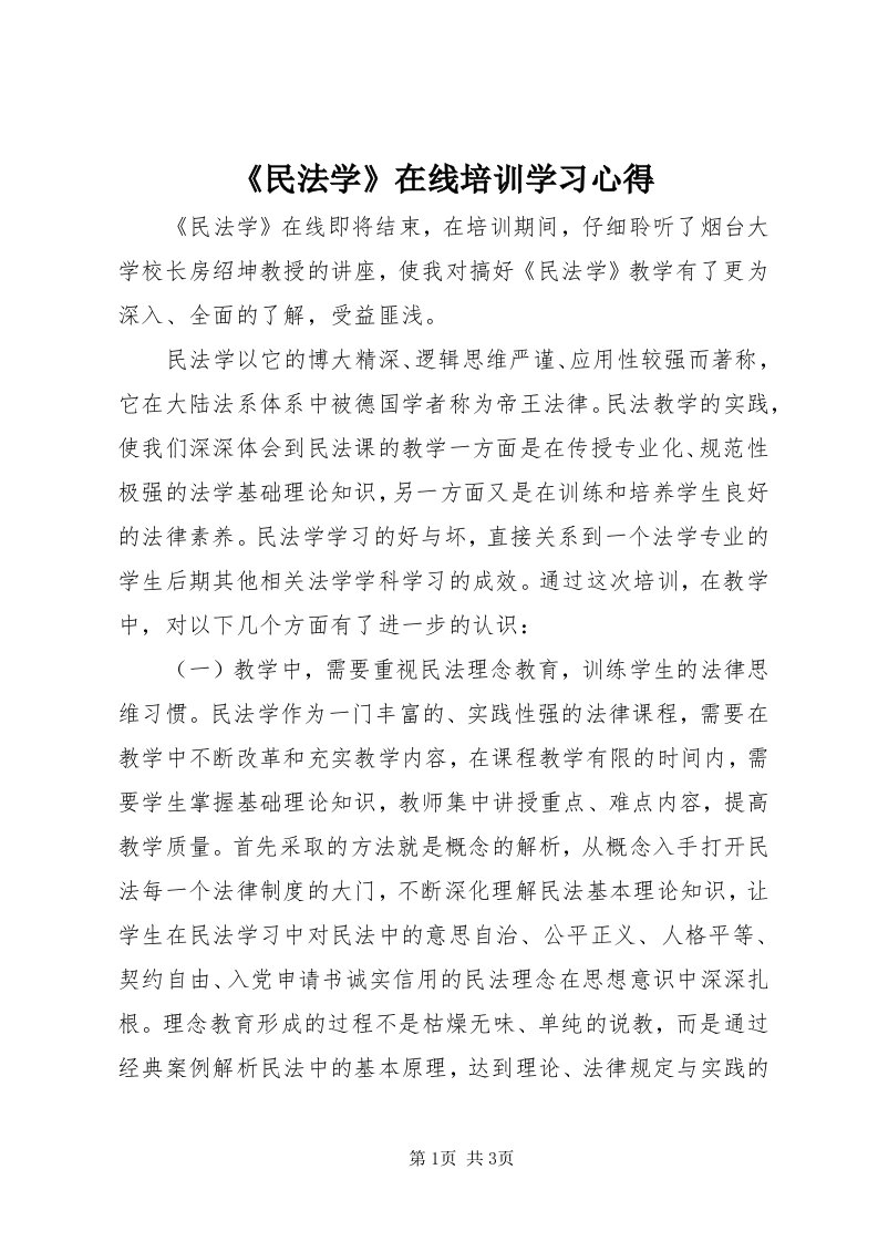 《民法学》在线培训学习心得