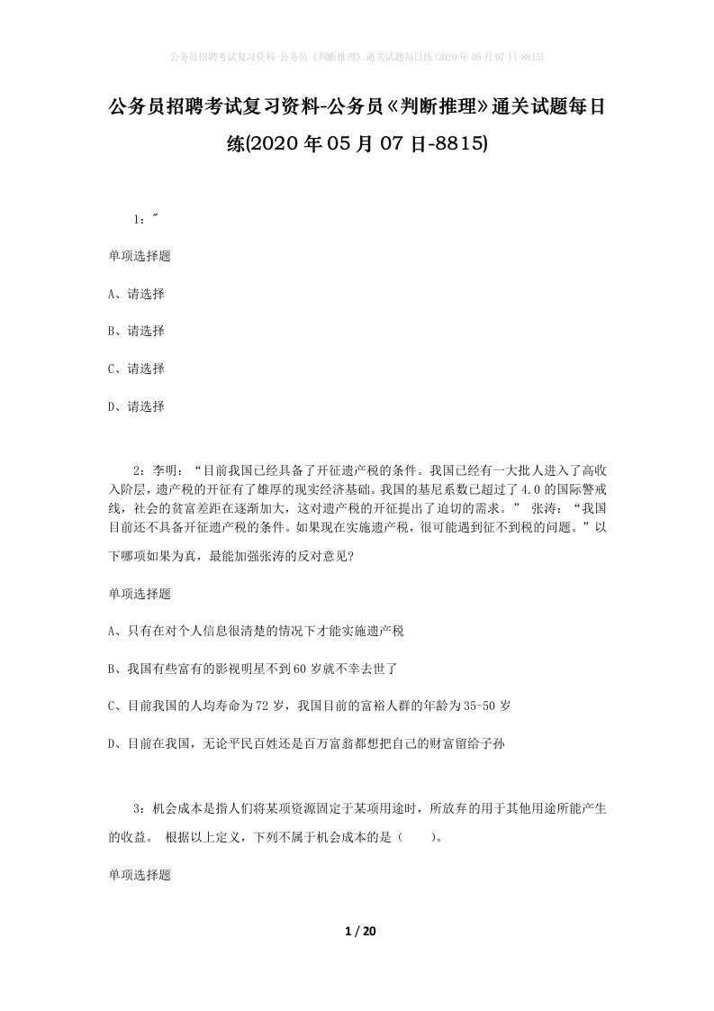 公务员招聘考试复习资料-公务员判断推理通关试题每日练2020年05月07日-8815