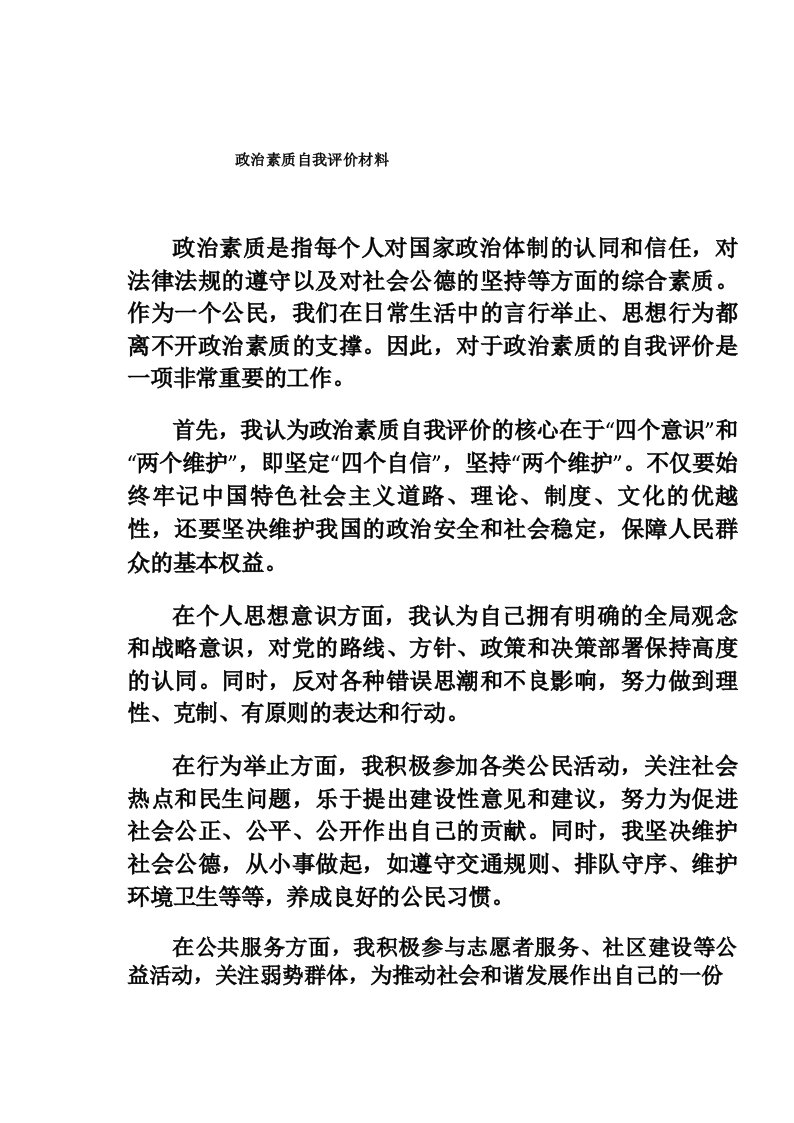 政治素质自我评价材料