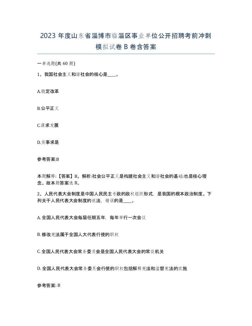 2023年度山东省淄博市临淄区事业单位公开招聘考前冲刺模拟试卷B卷含答案