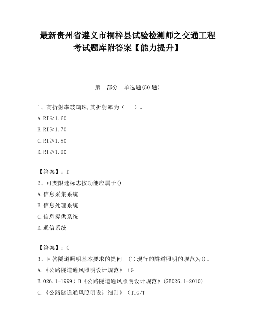 最新贵州省遵义市桐梓县试验检测师之交通工程考试题库附答案【能力提升】