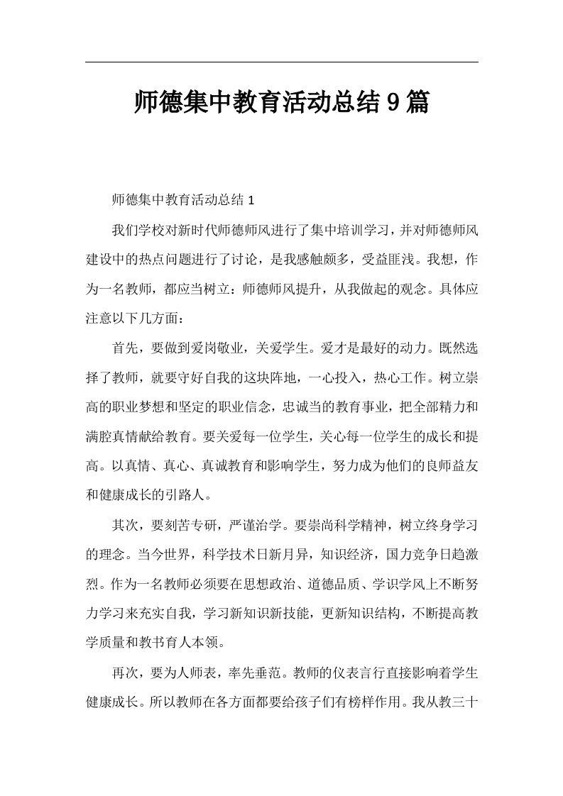 师德集中教育活动总结9篇