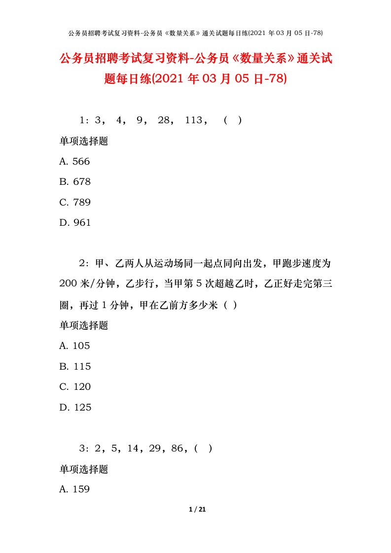 公务员招聘考试复习资料-公务员数量关系通关试题每日练2021年03月05日-78