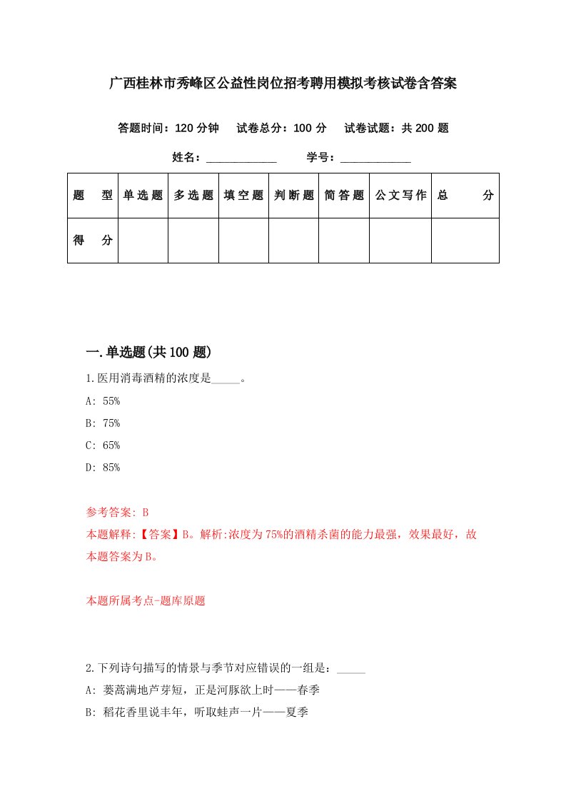 广西桂林市秀峰区公益性岗位招考聘用模拟考核试卷含答案0