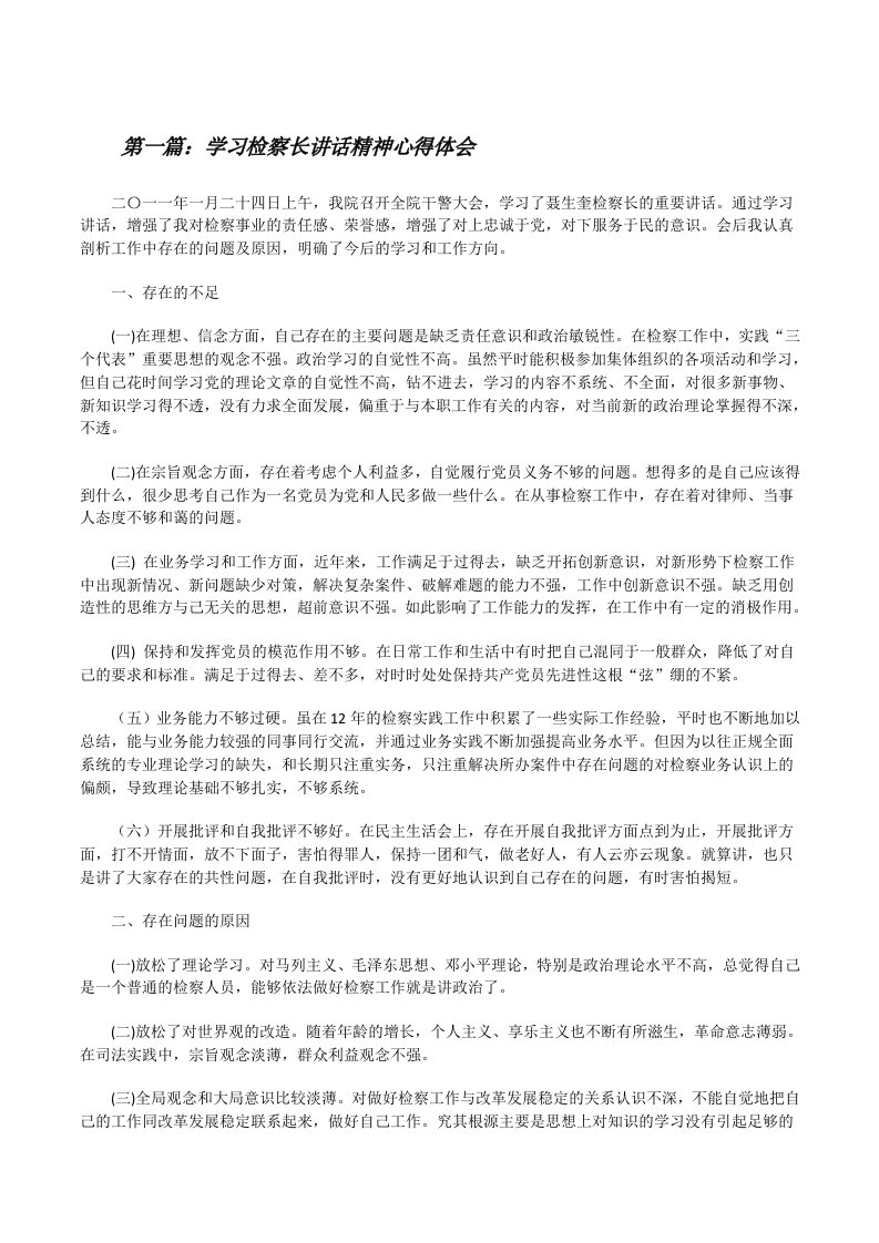 学习检察长讲话精神心得体会[精选五篇][修改版]