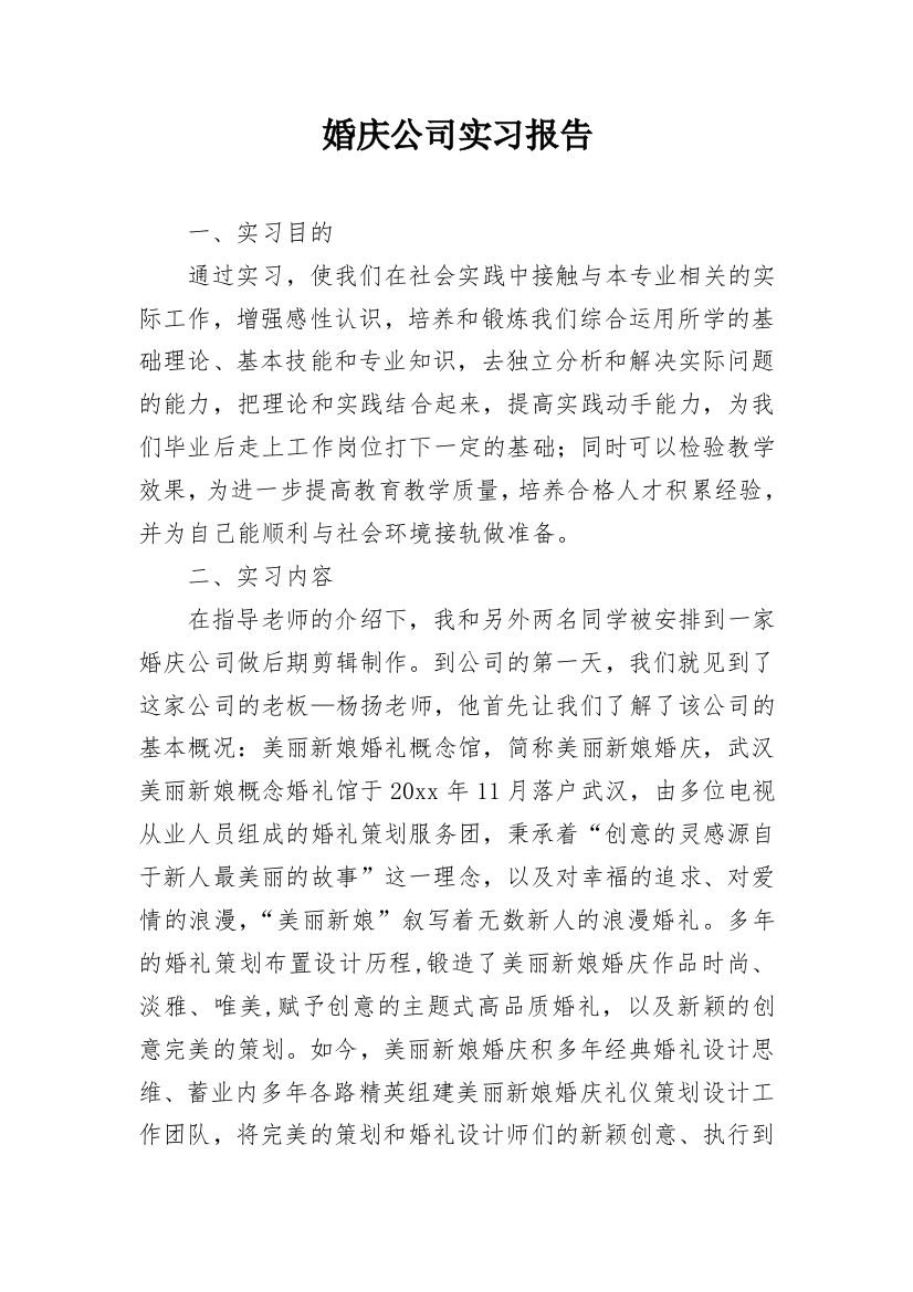 婚庆公司实习报告