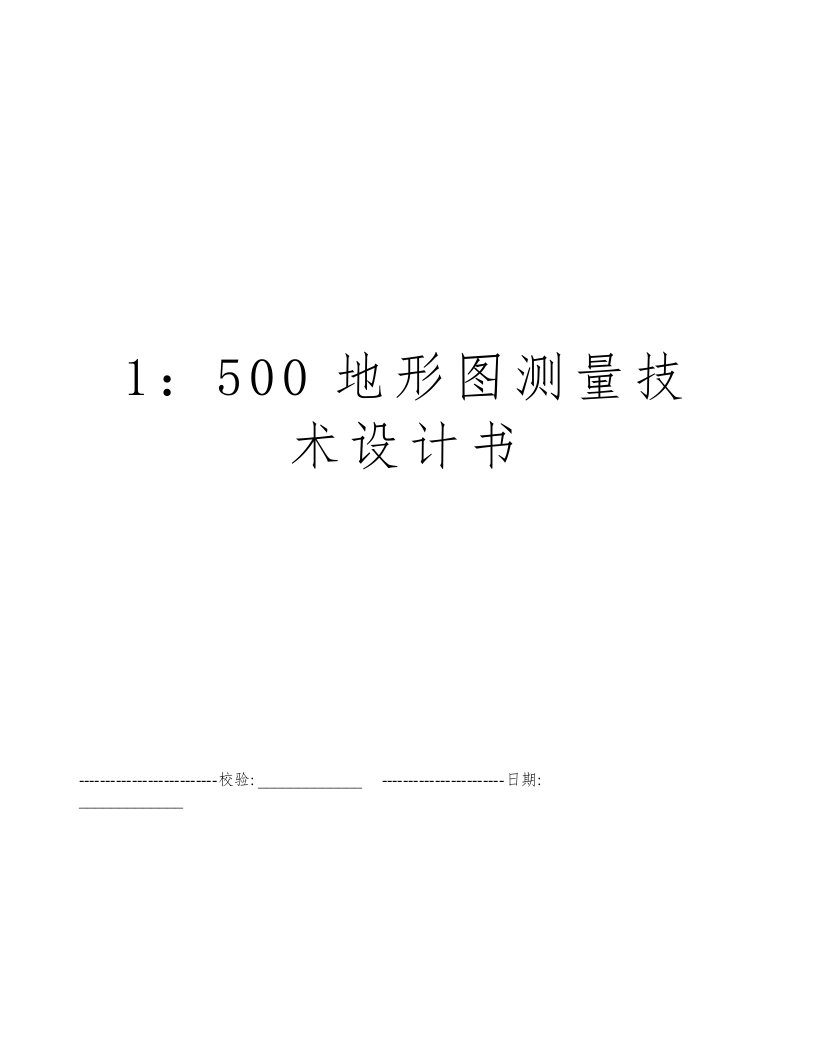 1：500地形图测量技术设计书