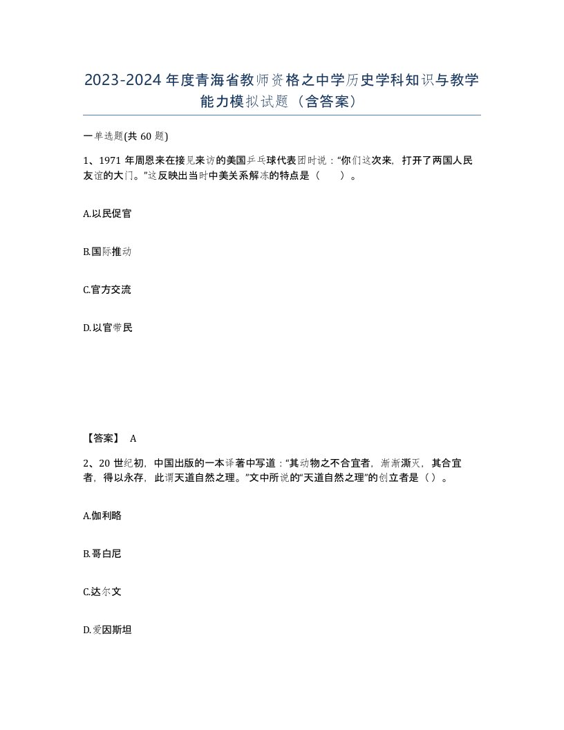 2023-2024年度青海省教师资格之中学历史学科知识与教学能力模拟试题含答案