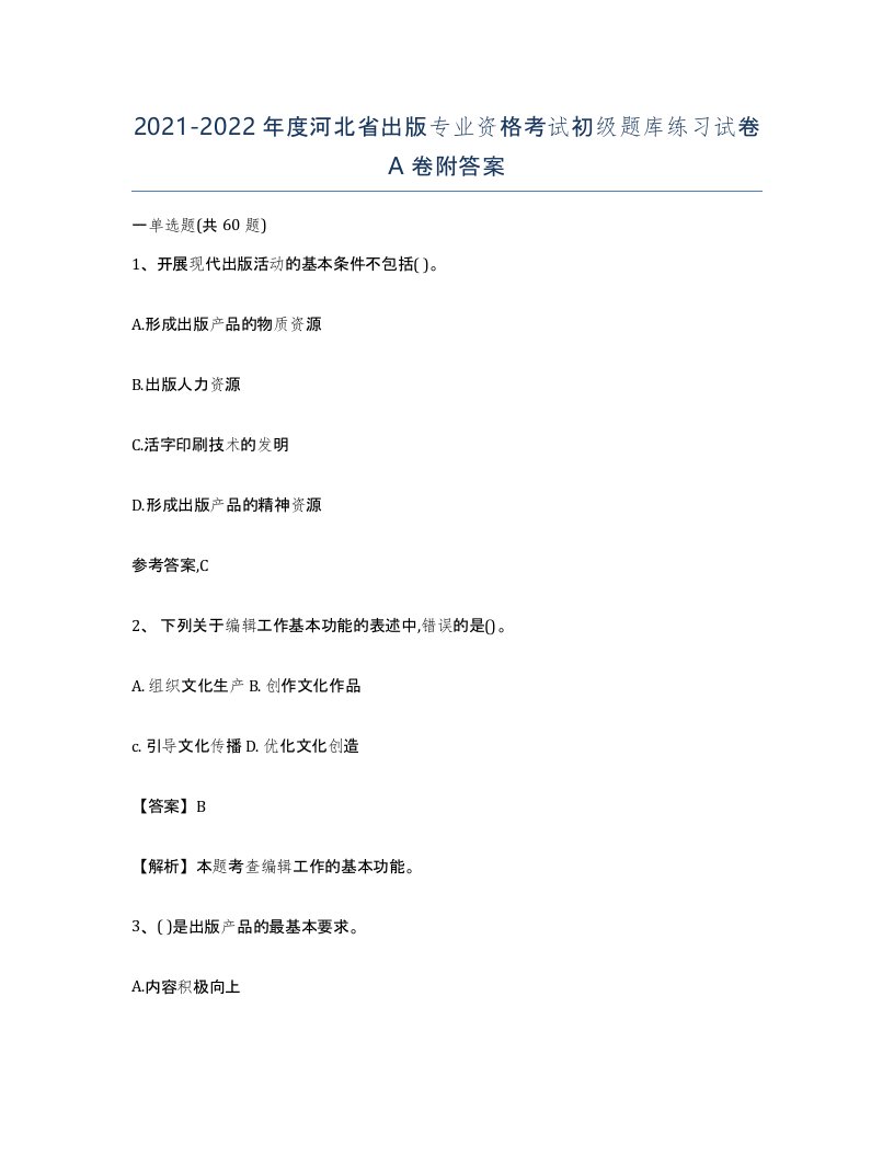 2021-2022年度河北省出版专业资格考试初级题库练习试卷A卷附答案