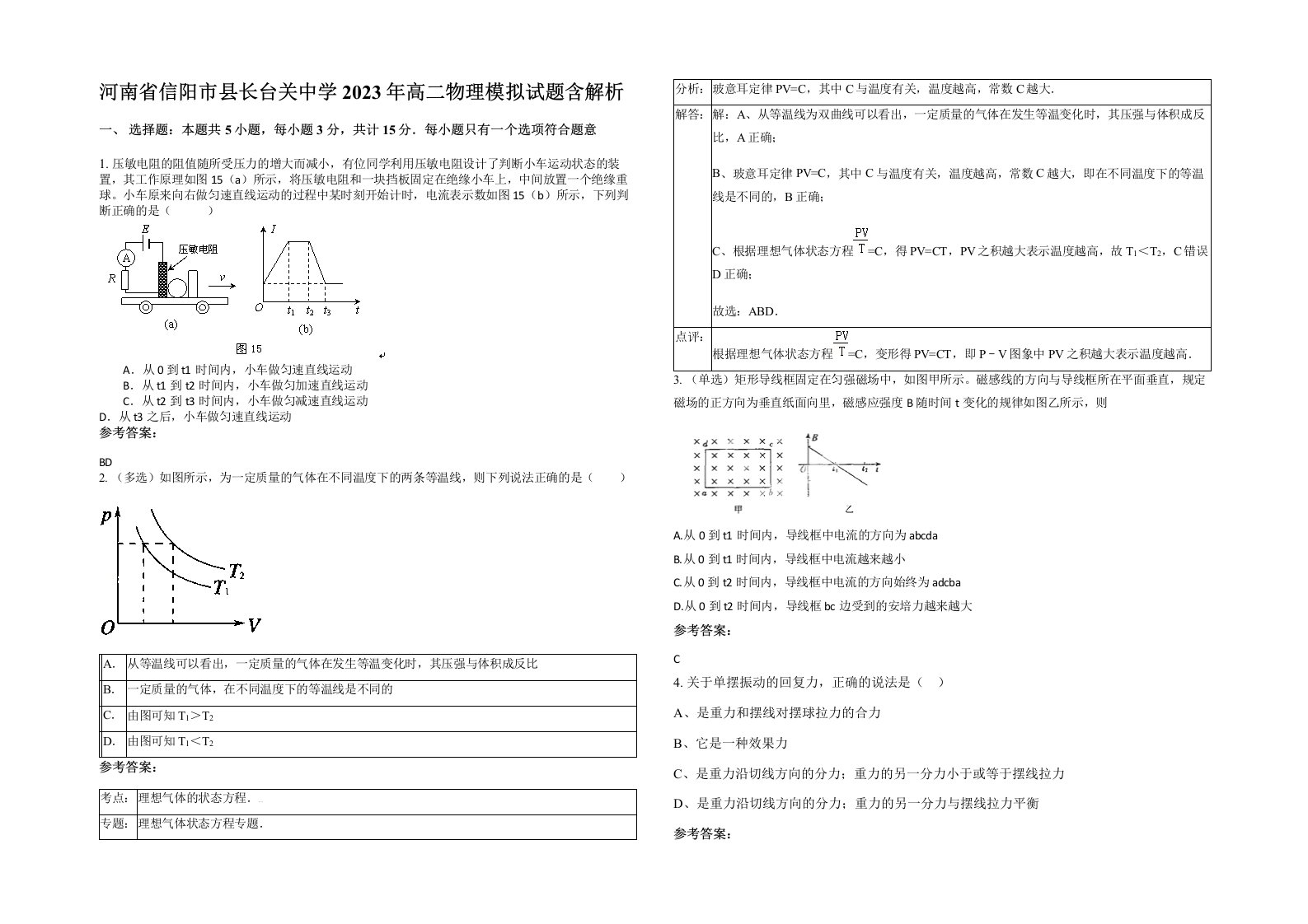 河南省信阳市县长台关中学2023年高二物理模拟试题含解析