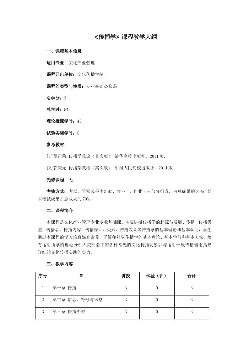 传播学课程教学大纲