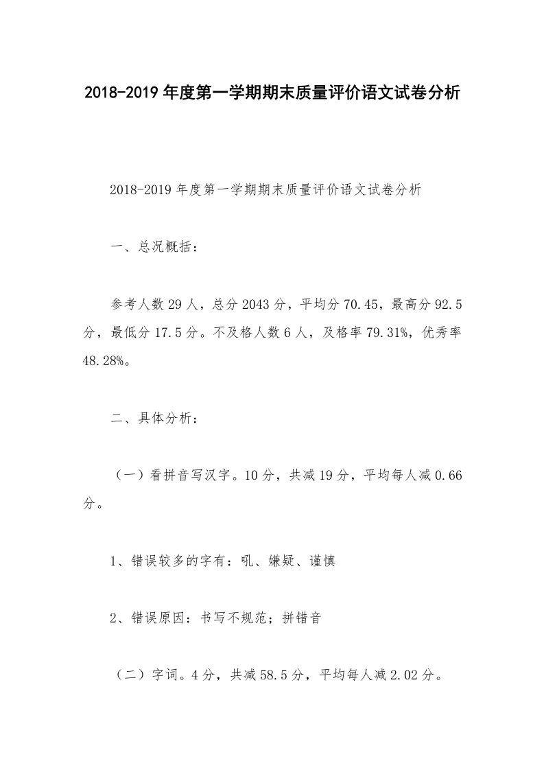 2018-2019年度第一学期期末质量评价语文试卷分析