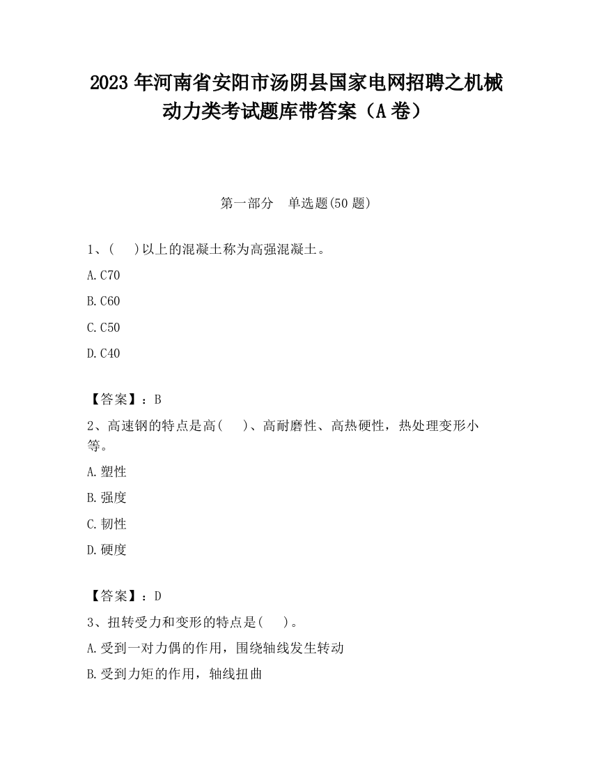 2023年河南省安阳市汤阴县国家电网招聘之机械动力类考试题库带答案（A卷）