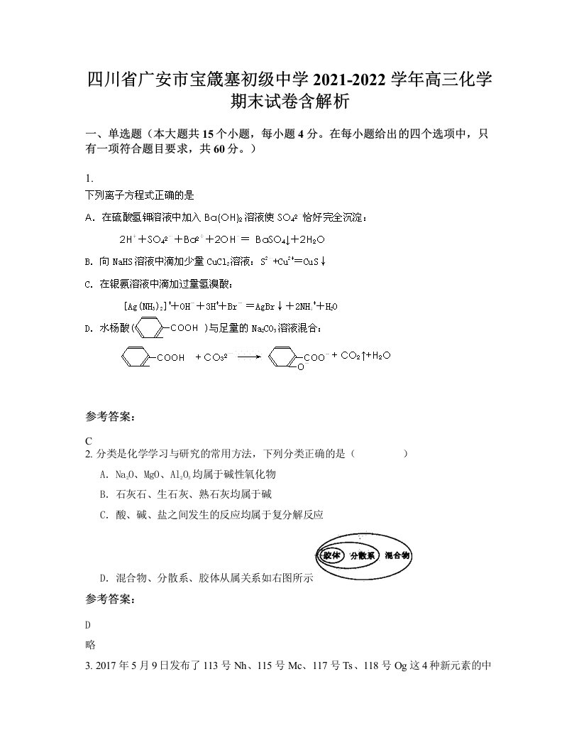 四川省广安市宝箴塞初级中学2021-2022学年高三化学期末试卷含解析