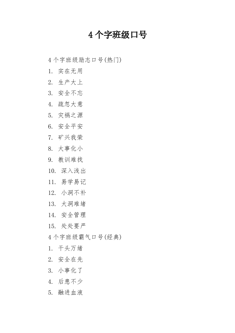 4个字班级口号