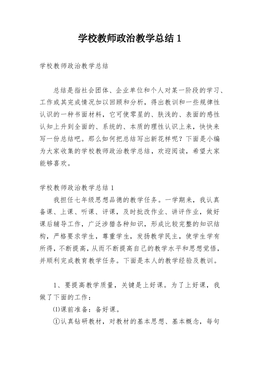 学校教师政治教学总结1