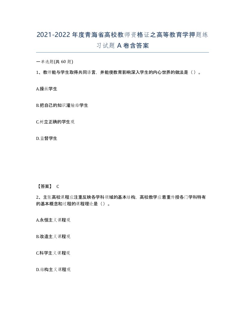 2021-2022年度青海省高校教师资格证之高等教育学押题练习试题A卷含答案