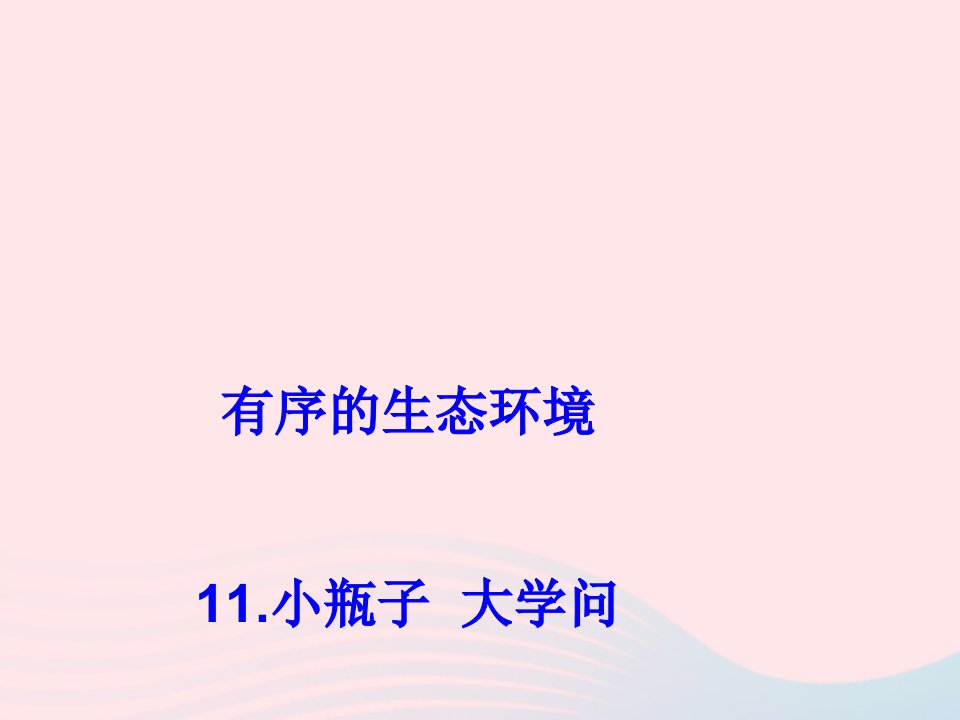 六年级科学下册第三单元有序的生态系统第11课小瓶子大学问课件1冀教版