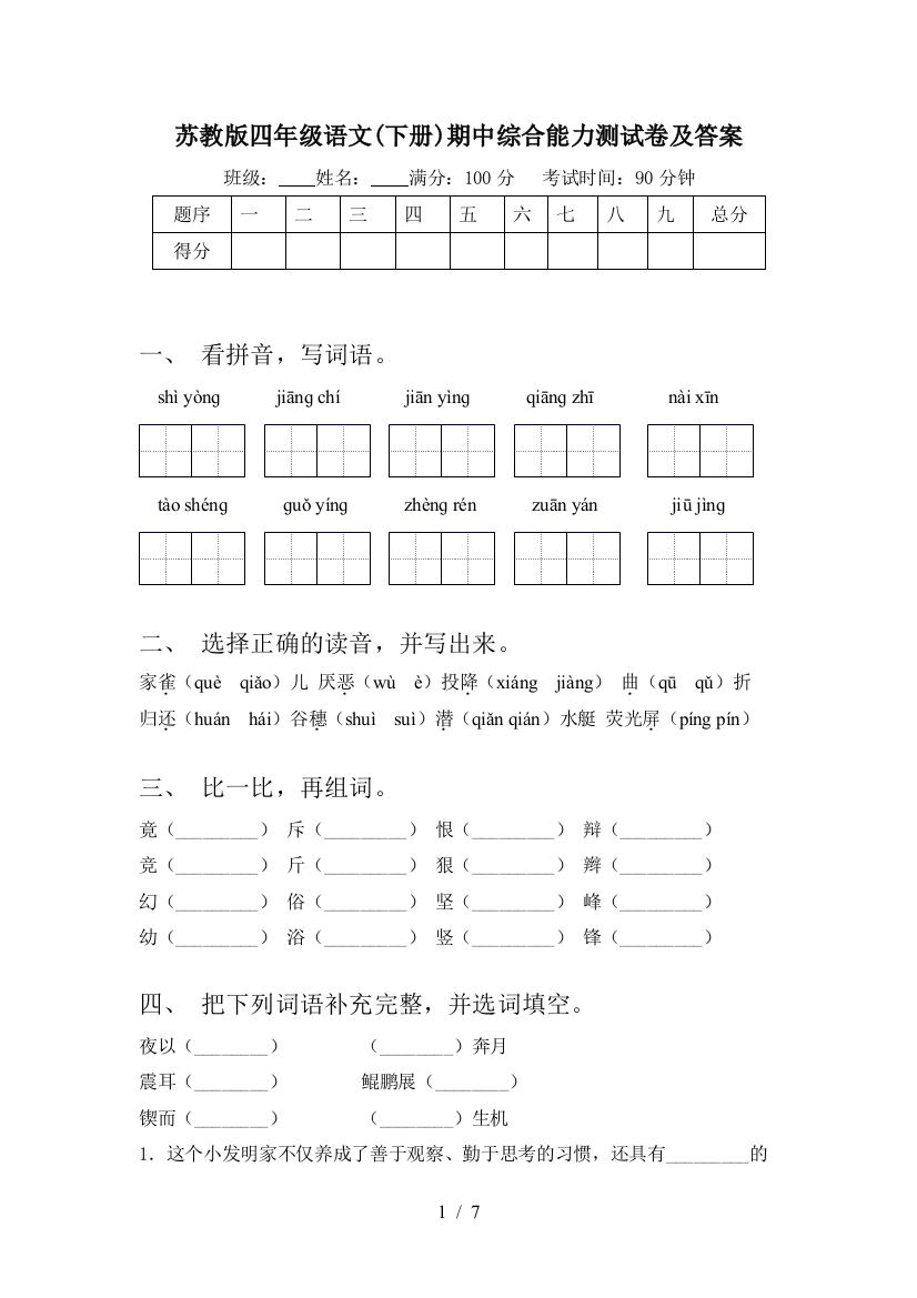 苏教版四年级语文(下册)期中综合能力测试卷及答案