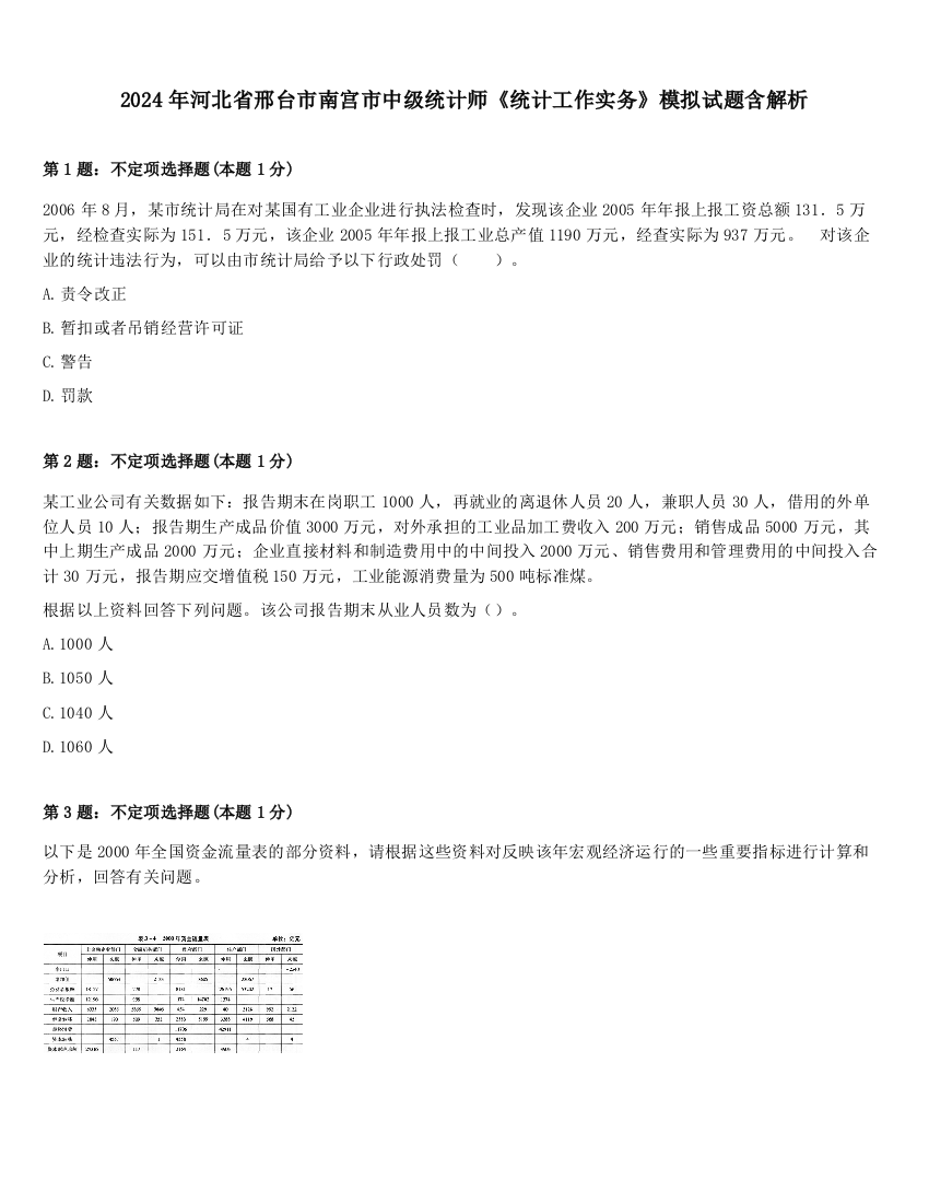 2024年河北省邢台市南宫市中级统计师《统计工作实务》模拟试题含解析