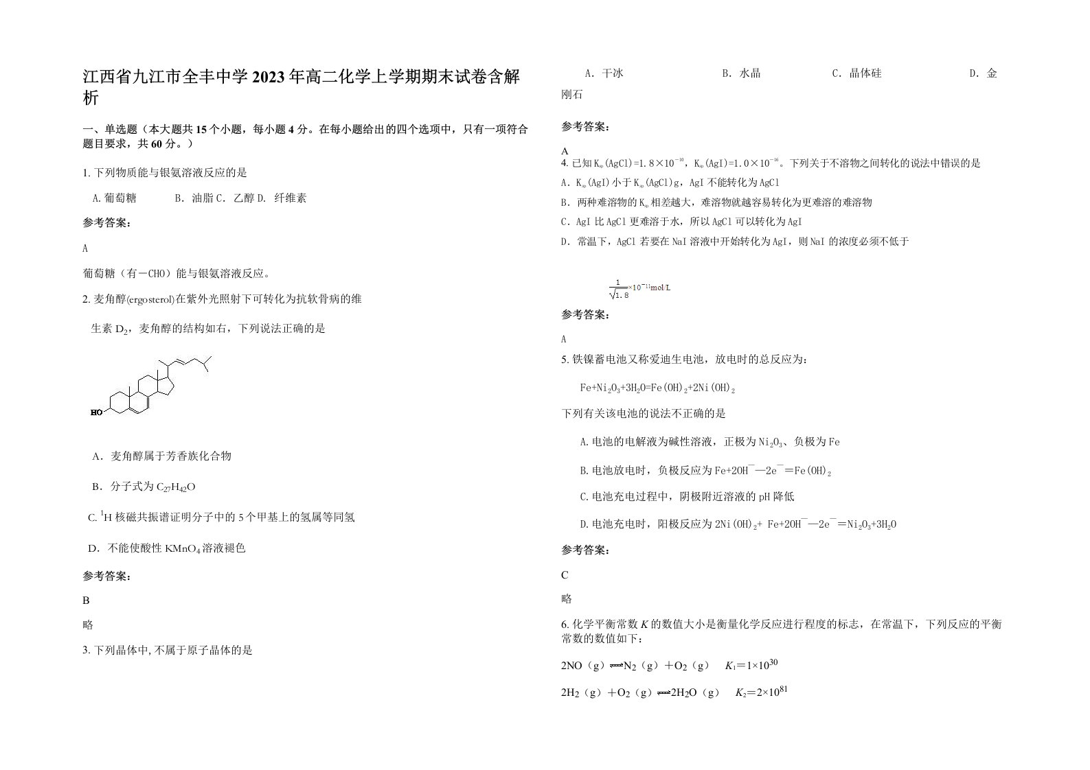 江西省九江市全丰中学2023年高二化学上学期期末试卷含解析