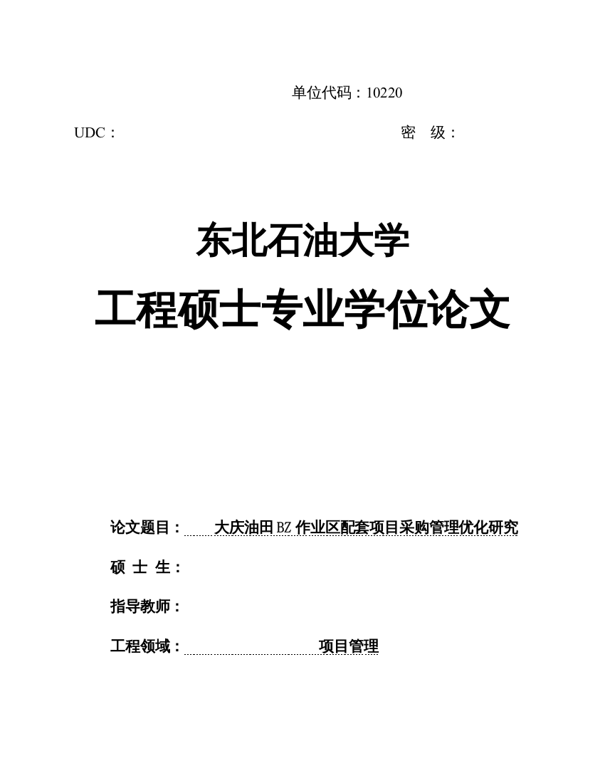 【精编】大庆油田BZ作业区配套项目采购管理优化研究