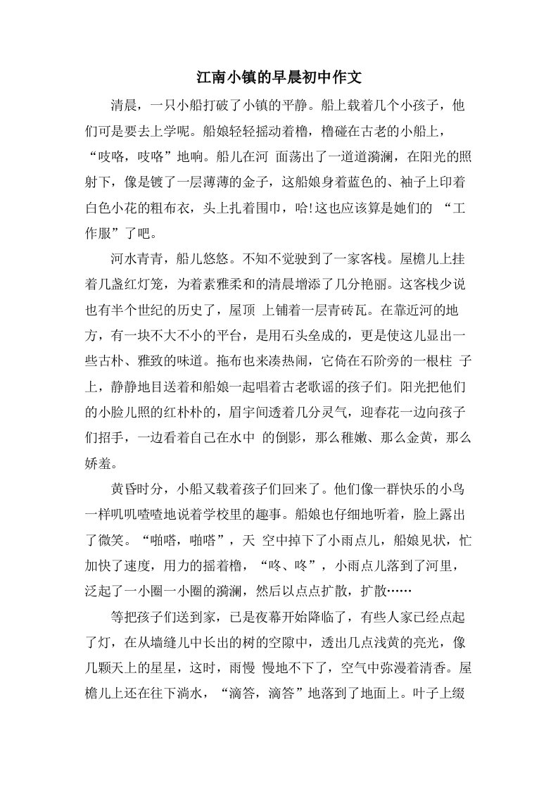 江南小镇的早晨初中作文