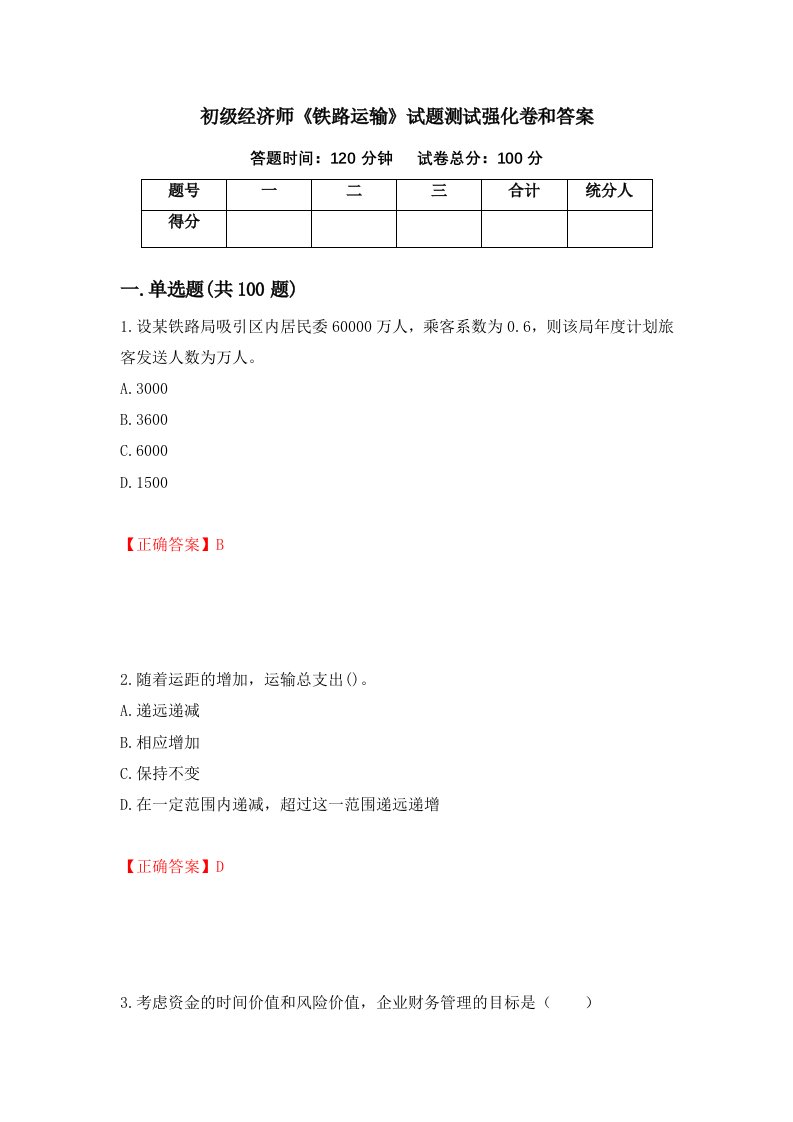 初级经济师铁路运输试题测试强化卷和答案第35版