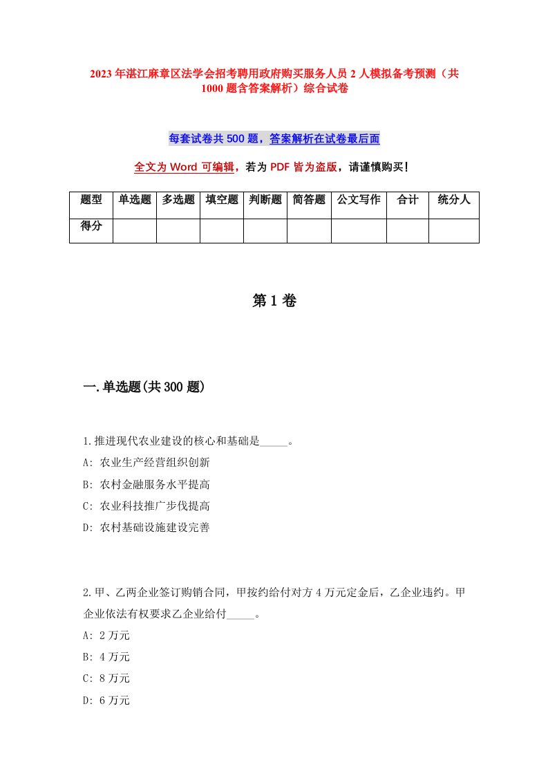 2023年湛江麻章区法学会招考聘用政府购买服务人员2人模拟备考预测共1000题含答案解析综合试卷