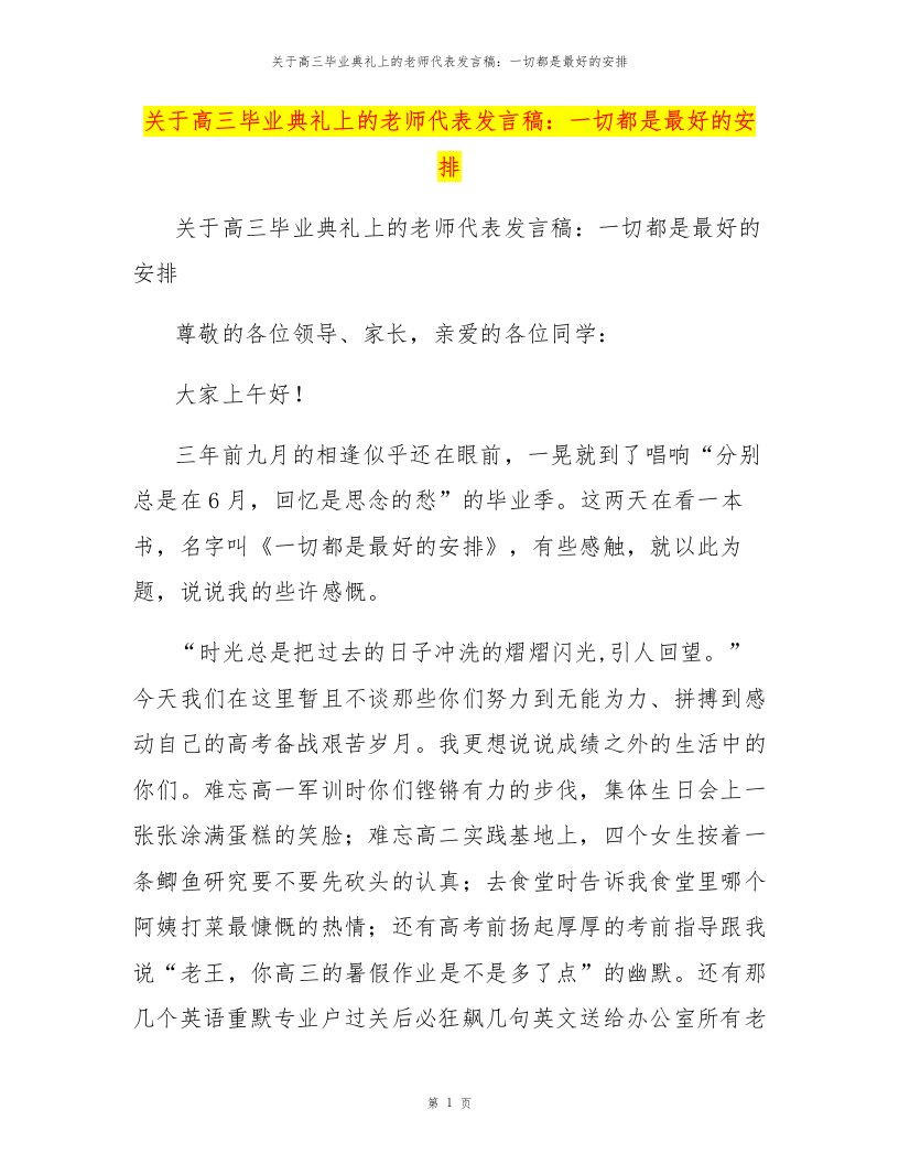 关于高三毕业典礼上的老师代表发言稿：一切都是最好的安排