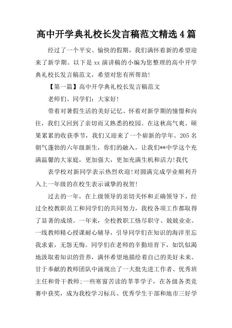 高中开学典礼校长发言稿范文精选4篇