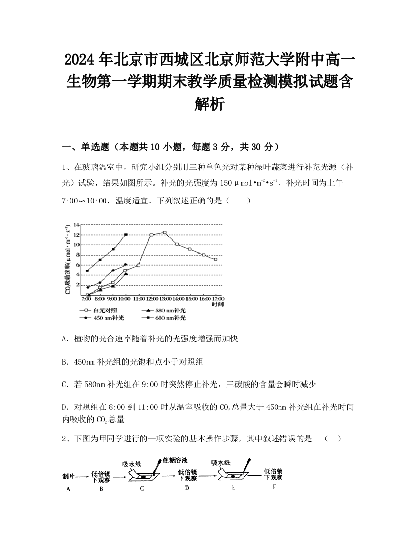 2024年北京市西城区北京师范大学附中高一生物第一学期期末教学质量检测模拟试题含解析