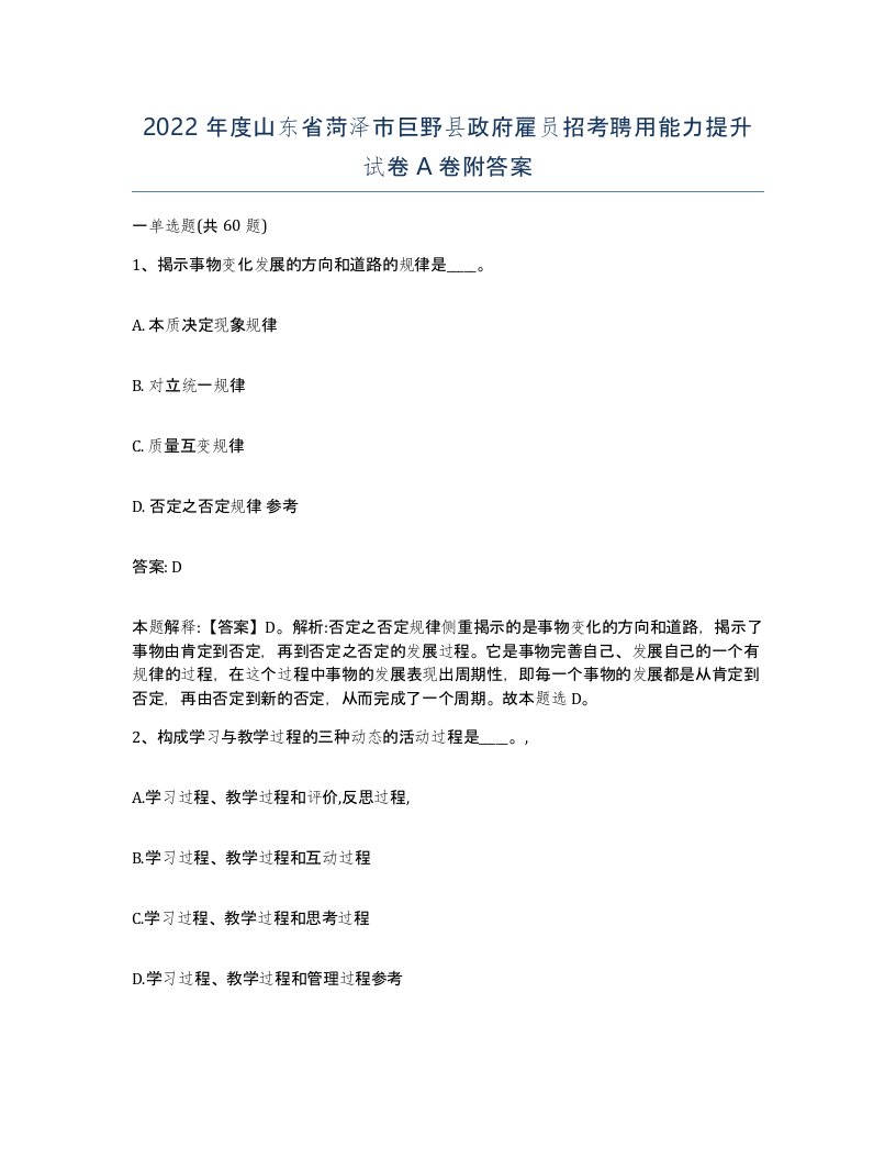 2022年度山东省菏泽市巨野县政府雇员招考聘用能力提升试卷A卷附答案