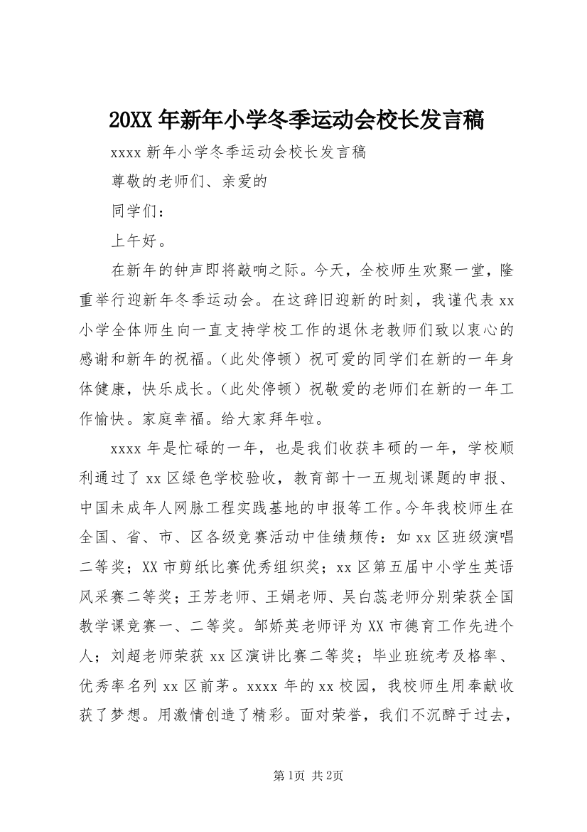 20XX年新年小学冬季运动会校长发言稿