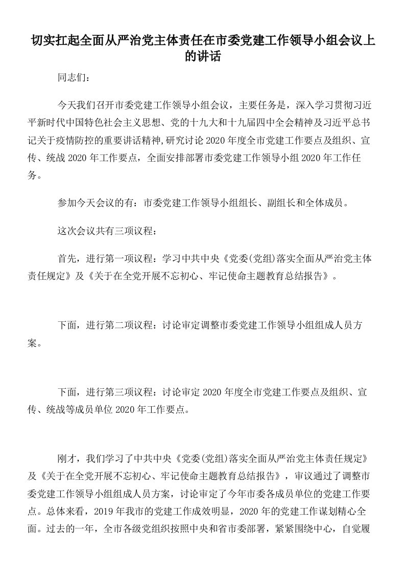 切实扛起全面从严治党主体责任在市委党建工作领导小组会议上的讲话