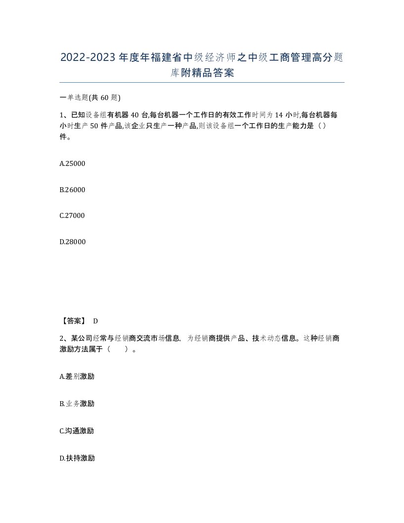 2022-2023年度年福建省中级经济师之中级工商管理高分题库附答案