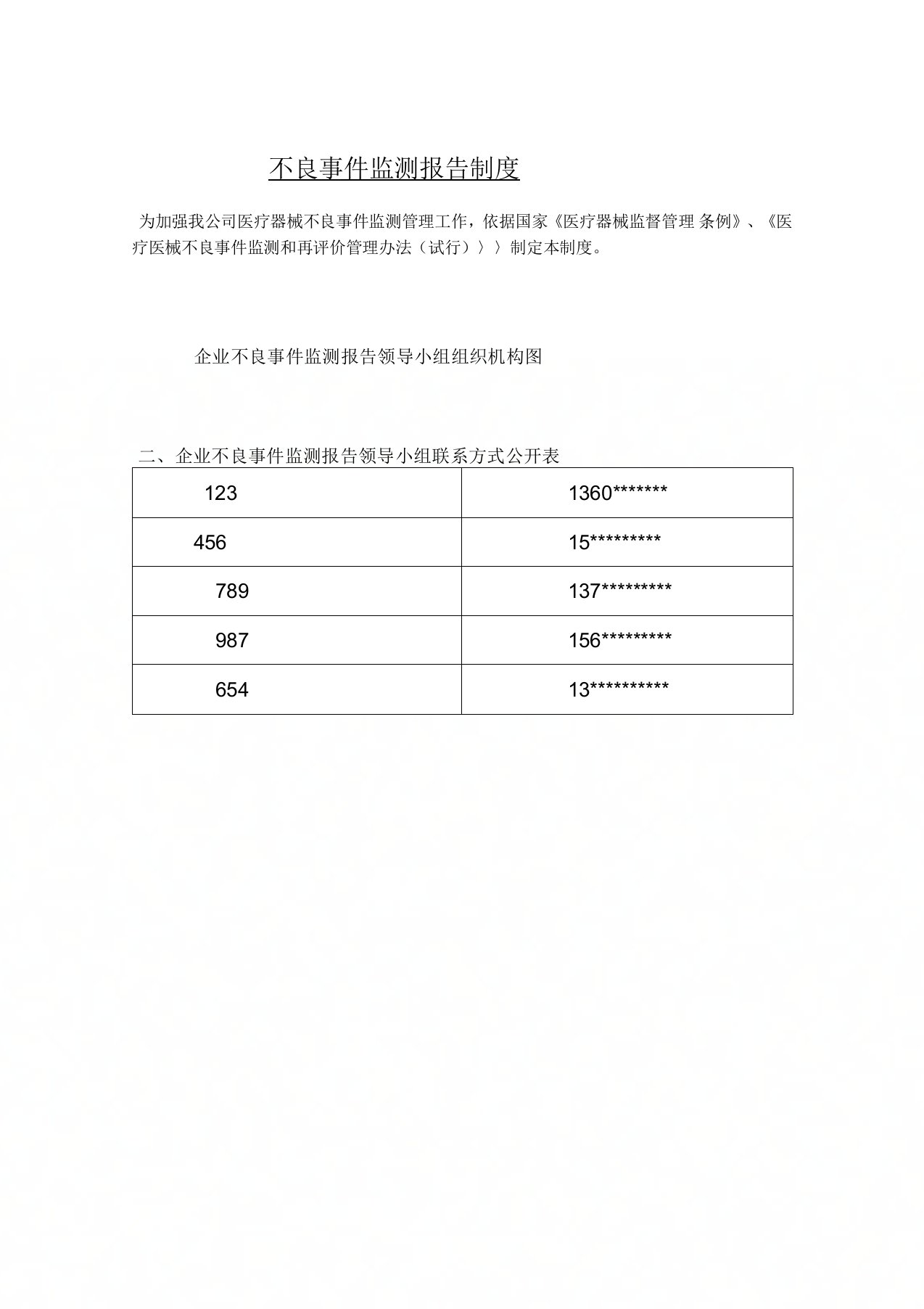 医疗器械经营企业不良事件监测报告制度