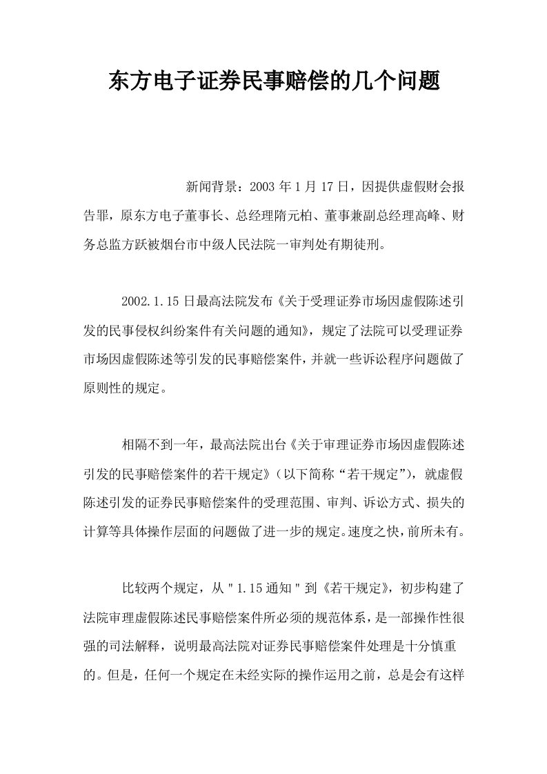 东方电子证券民事赔偿的几个问题