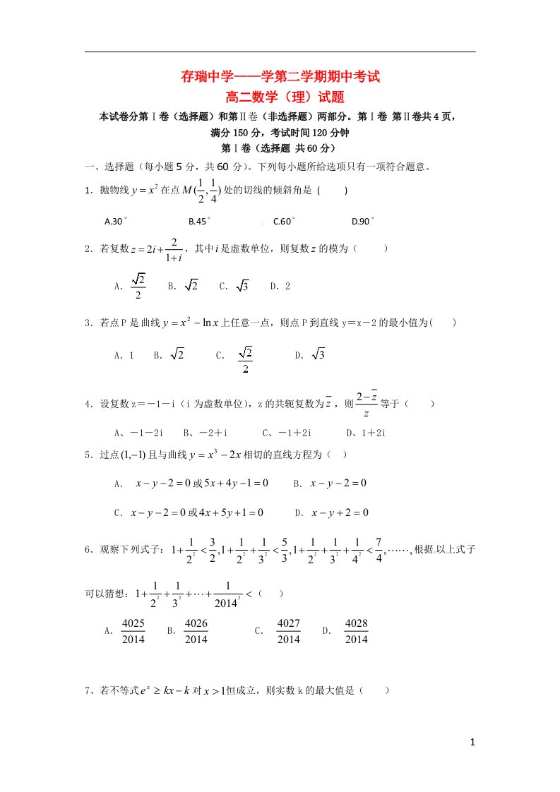 河北省隆化县存瑞中学高二数学下学期期中试题