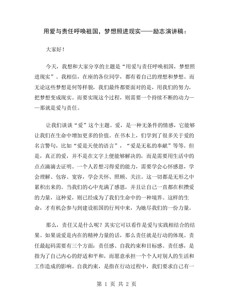 用爱与责任呼唤祖国，梦想照进现实——励志演讲稿