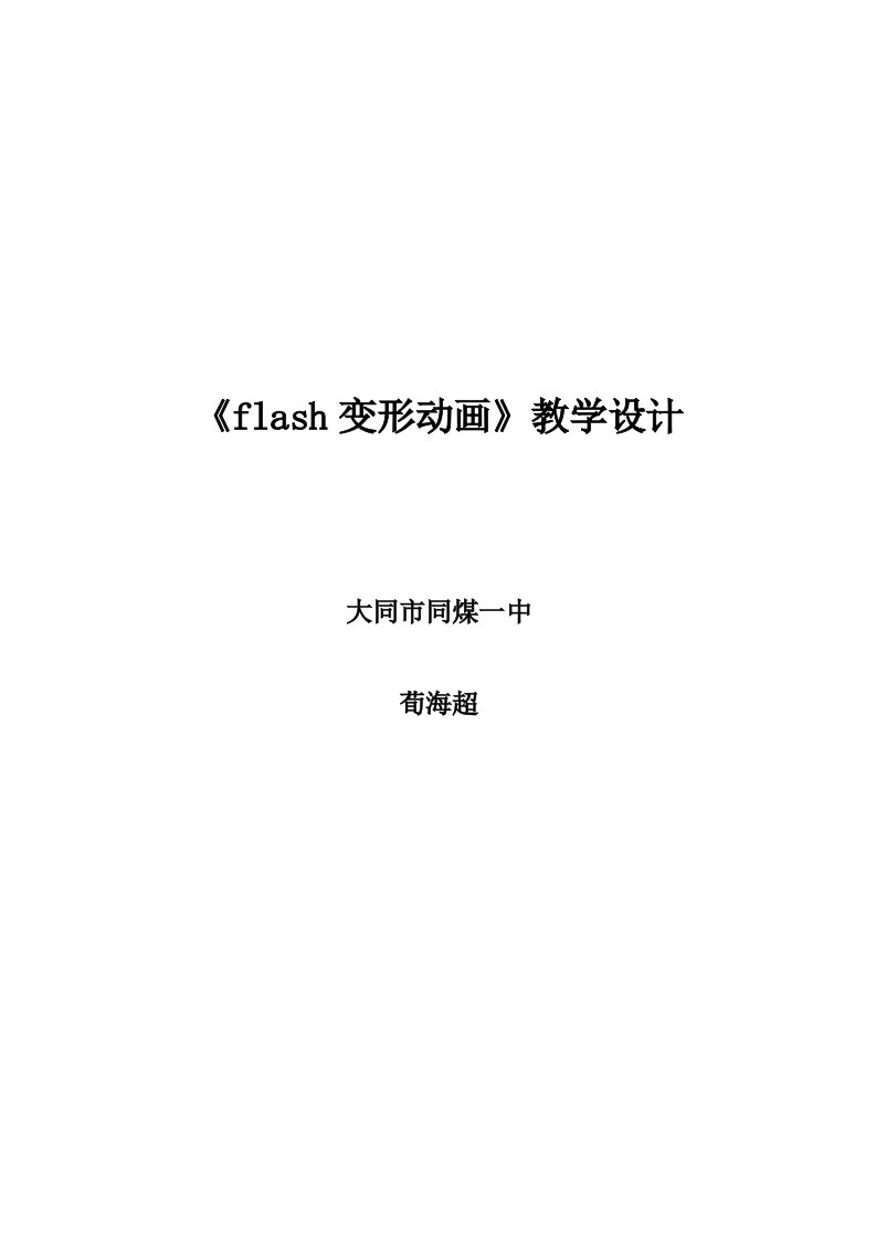 flash变形动画教学设计