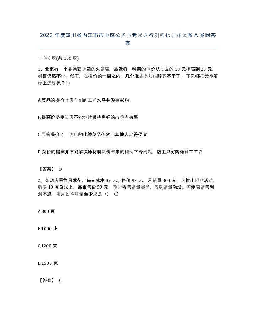 2022年度四川省内江市市中区公务员考试之行测强化训练试卷A卷附答案